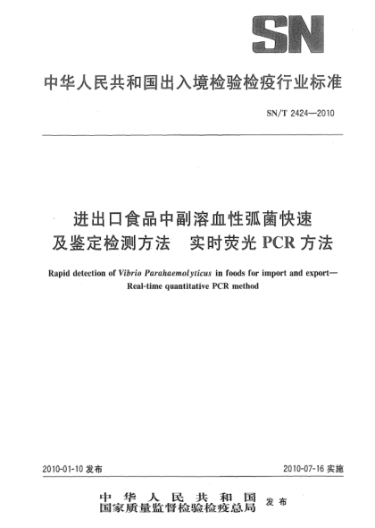 SN/T 2424-2010进出口食品中副溶血性弧菌快速及鉴定检测方法.实时荧光PCR方法Rapid detection of Vibrio Parahaemolyticus in foods import and export—Real-time quantitative PCR method