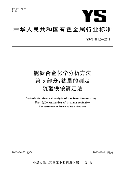 YS/T 861.5-2013铌钛合金化学分析方法  第5部分：钛量的测定  硫酸铁铵滴定法
