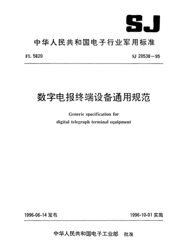 SJ 20538-1995数字电报终端设备通用规范Generic specification for digital telegraph terminal equipment