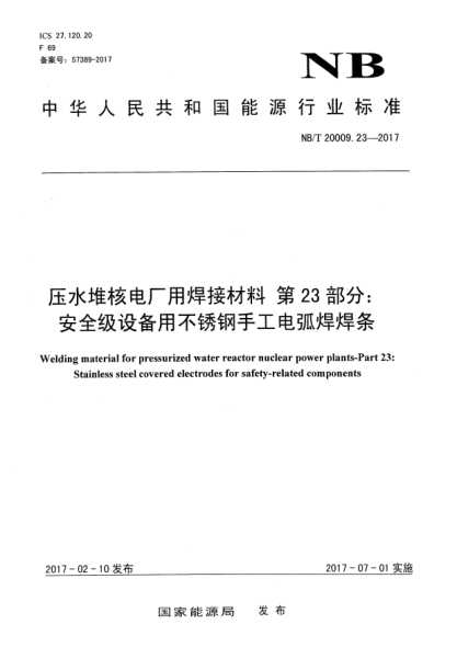 NB/T 20009.23-2017压水堆核电厂用焊接材料  第23部分:安全级设备用不锈钢手工电弧焊焊条