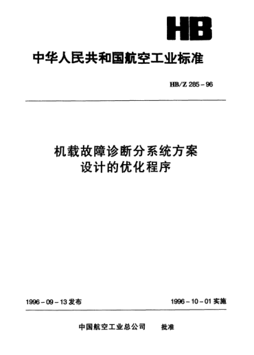 HB/Z 285-1996机载故障诊断分系统方案设计的优化程序