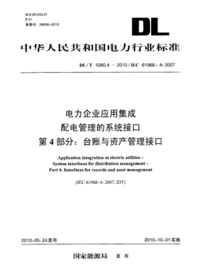 DL/T 1080.4-2010电力企业应用集成 配电管理的系统接口 第4部分:台帐与资产管理接口