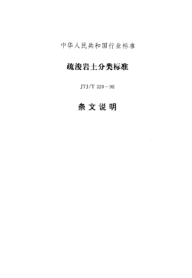 JTJ/T 320-1996（条文说明）疏浚岩土分类raybet雷电竞电竞app下载地址