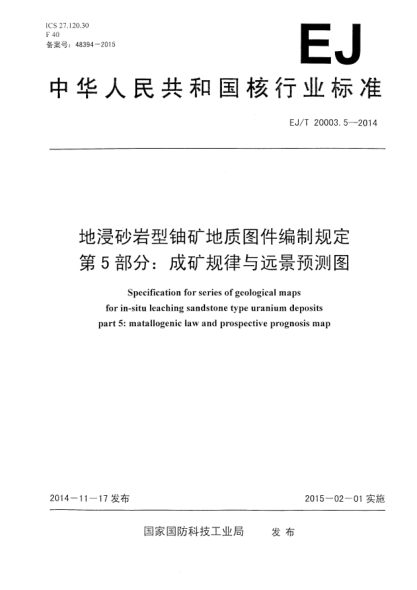 EJ/T 20003.5-2014地浸砂岩型铀矿地质图件编制规定 第5部分:成矿规律与远景预测图