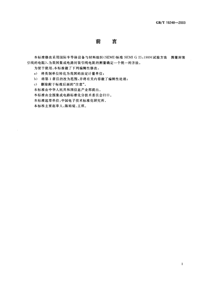GB/T 19248-2003封装引线电阻测试方法Test method for measuring the resistance of package leads