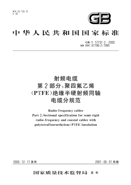 GB/T 17737.2-2000射频电缆  第2部分;聚四氟乙烯(PTFE)绝缘半硬射频同轴电缆分规范Radio-frequency cables--Part 2:Sectional specification for semi-rigid radio-frequency and coaxial cables with polytetrafluoroethylene(PTFE)insulation