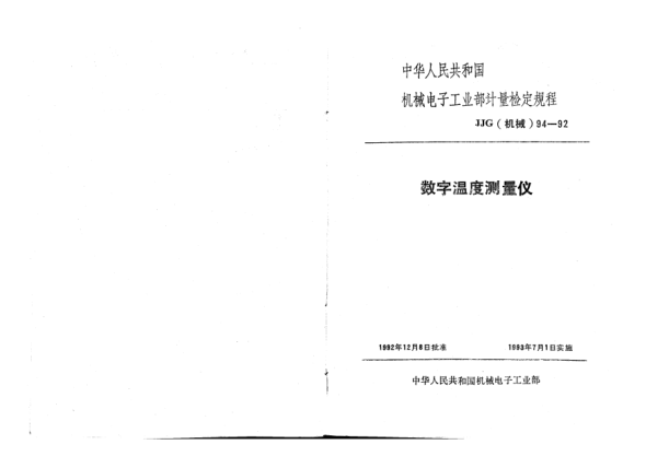 JJG(机械) 94-1992数字温度测试仪检定规程