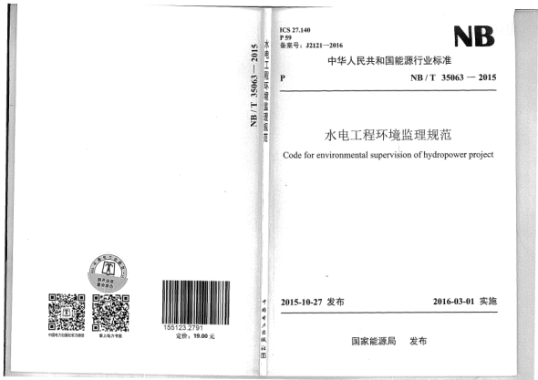 NB/T 35063-2015水电工程环境监理规范