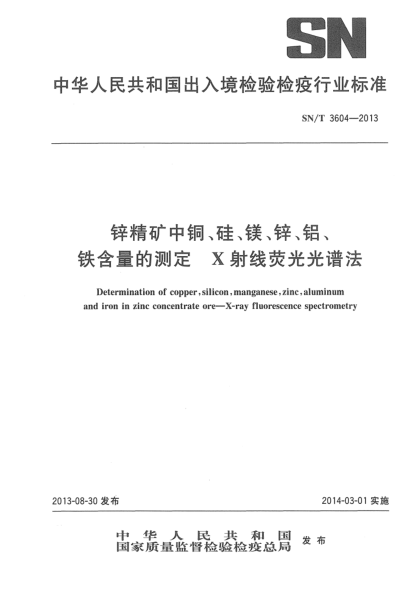 SN/T 3604-2013锌精矿中铜、硅、镁、锌、铝、铁含量的测定 X射线荧光光谱法