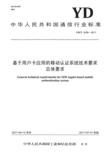 YD/T 3239-2017基于用户卡应用的移动认证系统技术要求总体要求
