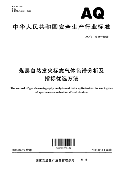 AQ/T 1019-2006煤层自然发火标志气体色谱分析及指标优选方法The method of gas chromatography analysis and index optimization for mark gases of spontaneous combustion of coal stratum