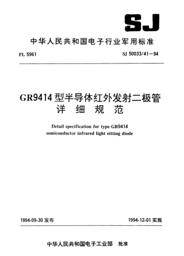 SJ 50033/41-1994GR9414型半导体红外发射二极管详细规范Detail specification for type GR9414 semiconductor infrared light emitting diode
