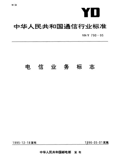 YD/T 790-1995电信业务标志