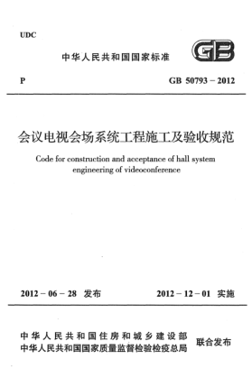 GB 50793-2012会议电视会场系统工程施工及验收规范
