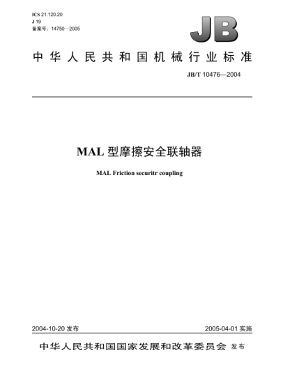 JB/T 10476-2004MAL型摩擦安全联轴器MAL Friction securitr coupling