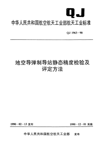 QJ 1963-1990地空导弹制导站静态精度检验及评定方法