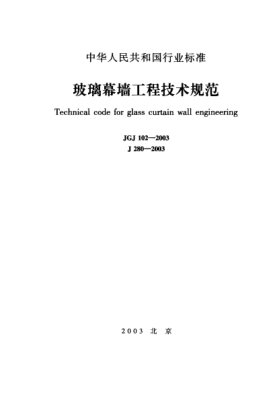 JGJ 102-2003玻璃幕墙工程技术规范Technical code for glass curtain wall engineering