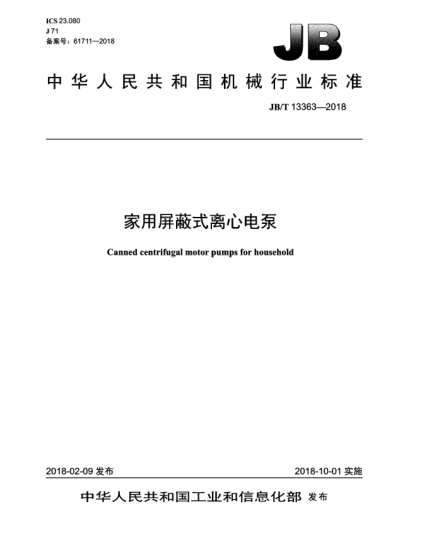 JB/T 13363-2018家用屏蔽式离心电泵