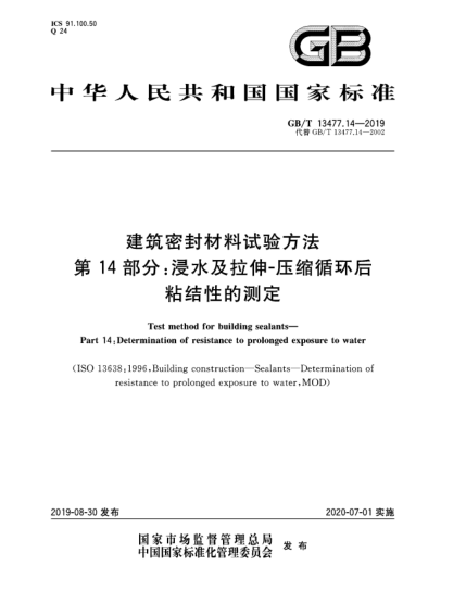 GB/T 13477.14-2019建筑密封材料试验方法  第14部分:浸水及拉伸-压缩循环后粘结性的测定
