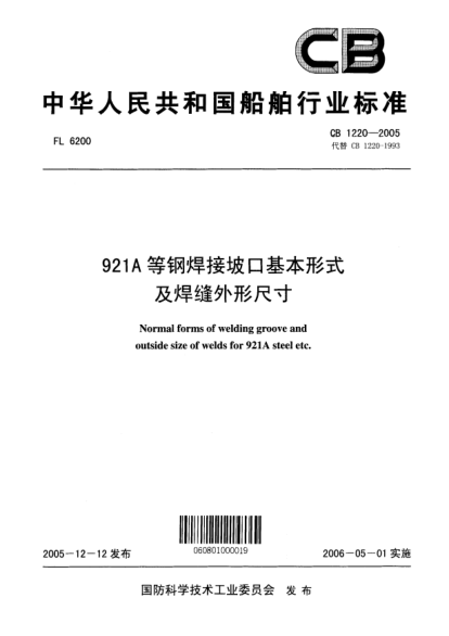 CB 1220-2005921A等钢焊接坡口基本形式及焊缝外形尺寸Normal forms of welding groove and outside size of welds for 921A steel etc.