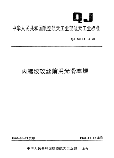 QJ 1841.2-1990内螺纹攻丝前用光滑塞规 锥柄式塞规