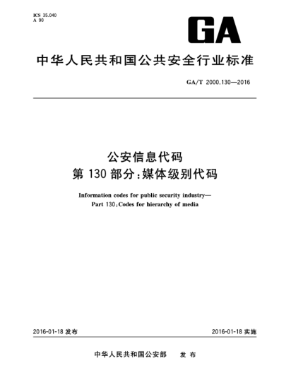 GA/T 2000.130-2016公安信息代码 第130部分：媒体级别代码