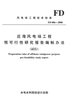 FD 006-2008近海风电场工程 预可行性研究报告编制办法(试行) Preparation rules of offshore windpower projects pre-feasibility study report
