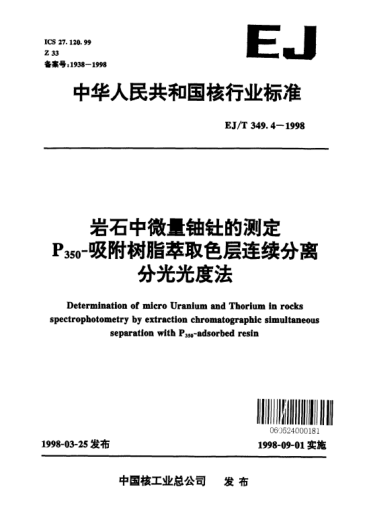 EJ/T 349.4-1998岩石中微量铀钍的测定.P<下标350>-吸附树脂萃取色层连续分离分光光度法