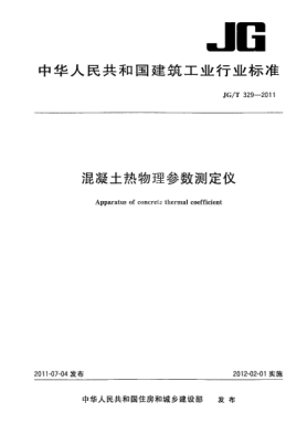 JG/T 329-2011混凝土热物理参数测定仪