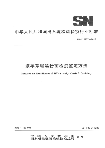SN/T 3757-2013紫羊茅腥黑粉菌检疫鉴定方法