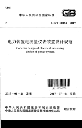 GB/T 50063-2017电力装置电测量仪表装置设计规范