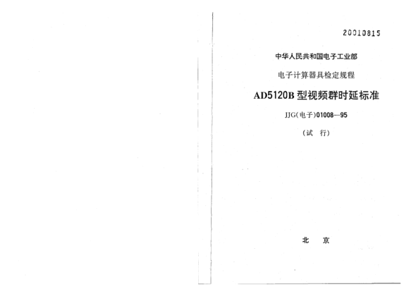 JJG(电子) 01008-1995AD5120B型视频群时延raybet雷电竞电竞app下载地址检定规程