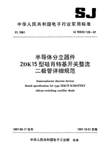 SJ 50033/128-1997半导体分立器件.2DK15型硅肖特基开关整流二极管详细规范Semiconductor discrete devices-Detail specification for Type 2DK15 SCHOTTKY silicon switching rectifier diode