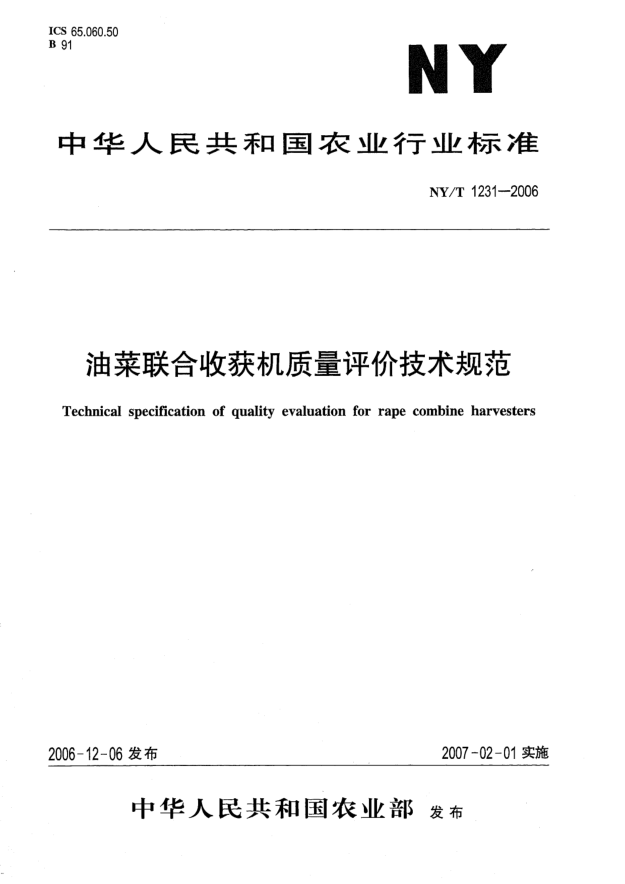 NY/T 1231-2006油菜联合收获机质量评价技术规范