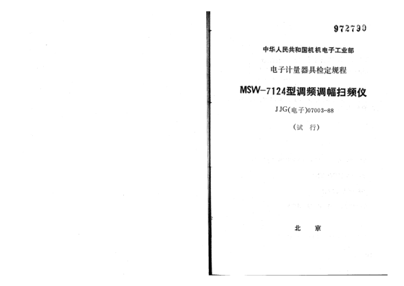 JJG(电子) 07003-1988MSW-7124型调频调幅扫频仪试行检定规程