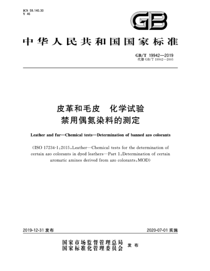 GB/T 19942-2019皮革和毛皮  化学试验  禁用偶氮染料的测定