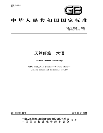 GB/T 11951-2018天然纤维  术语