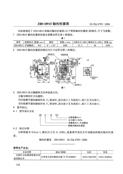 JB/ZQ 4795-2006ZBS-H915轴向柱塞泵