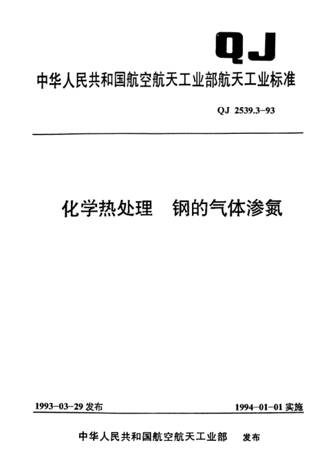 QJ 2539.3-1993化学热处理 钢的气体渗氮
