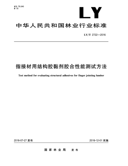 LY/T 2722-2016指接材用结构胶黏剂胶合性能测试方法
