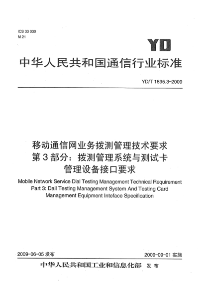 YD/T 1895.3-2009移动通信网业务拨测管理技术要求.第3部分:拨测管理系统与测试卡管理设备接口要求Mobile Network Service Dial Testing Management Technical Requirement Part 3：Dail Testing Management System And Testing Card Management Equipment Inteface Specification