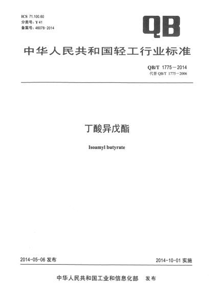 QB/T 1775-2014丁酸异戊酯
