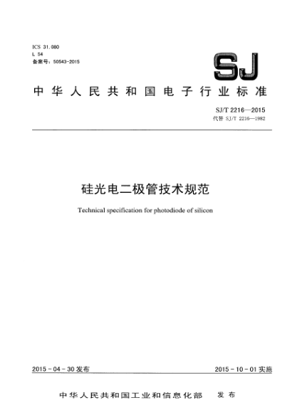 SJ/T 2216-2015硅光电二极管技术规范