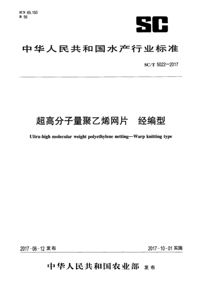 SC/T 5022-2017超高分子量聚乙烯网片  经编型