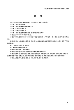 GB/T 19183.1-2003电子设备机械结构  户外机壳  第1部分;设计导则Mechanical structures for electronic equipment—Outdoor enclosures—Part 1:Design guidelines