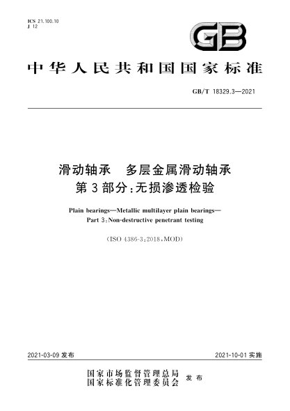 GB/T 18329.3-2021滑动轴承 多层金属滑动轴承 第3部分：无损渗透检验