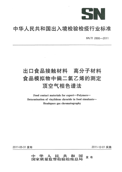 SN/T 2895-2011出口食品接触材料.高分子材料.食品模拟物中偏二氯乙烯的测定顶空气相色谱法