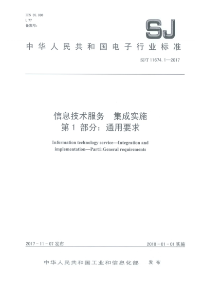 SJ/T 11674.1-2017信息技术服务  集成实施  第1部分:通用要求