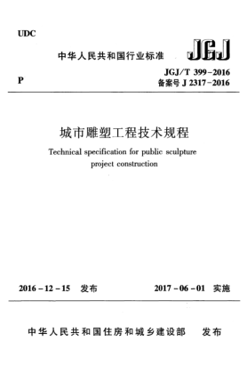 JGJ/T 399-2016城市雕塑工程技术规程