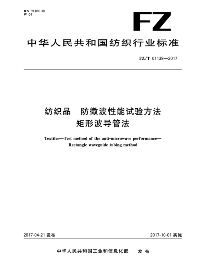 FZ/T 01139-2017纺织品  防微波性能试验方法  矩形波导管法